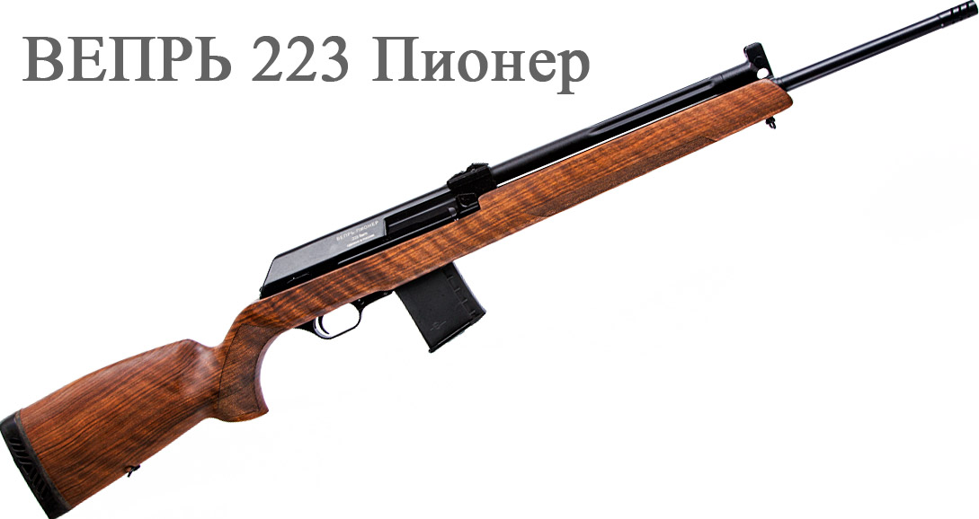 Вепрь-223 Пионер СОК 97Р, нарезное оружие.