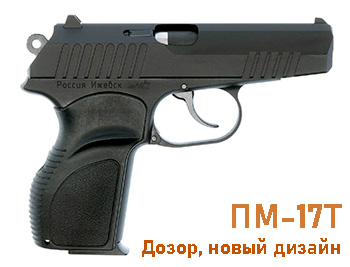 П-М17Т 9 мм РА Дозор новый дизайн